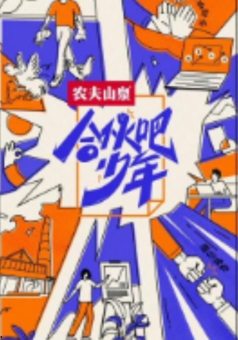 合伙吧少年 会员版,会员版深度解析，揭秘创业合伙的奥秘