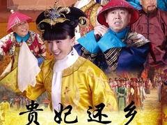 贵妃还乡,传奇人生回归故里